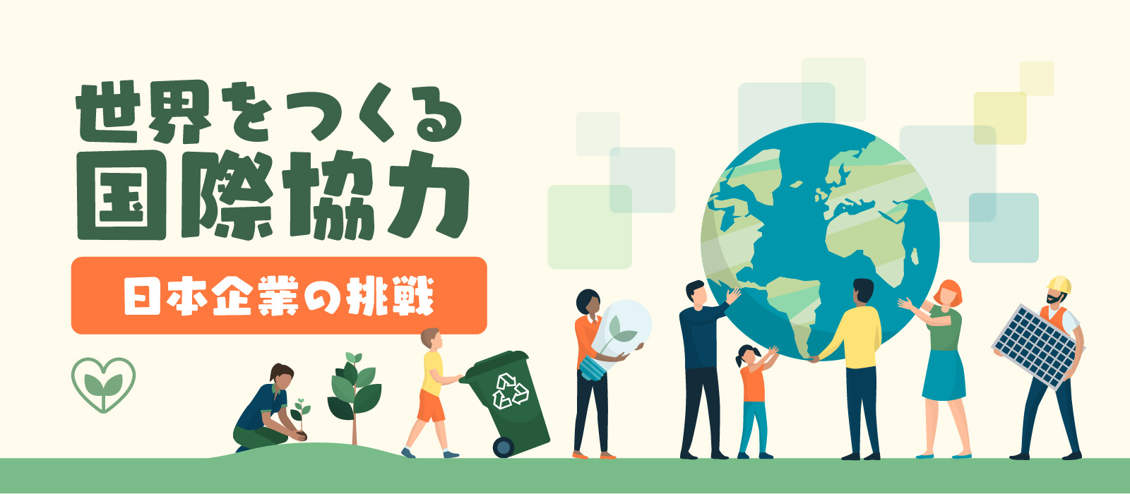 世界をつくる国際協力 日本企業の挑戦