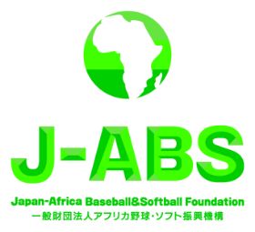 アフリカ野球・ソフト振興機構
