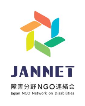 障害分野NGO連絡会(JANNET)